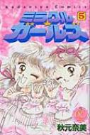 ミラクル☆ガールズ なかよし60周年記念版 5 Kcデラックス : 秋元奈美