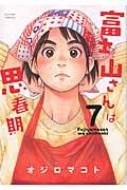 富士山さんは思春期 7 アクションコミックス オジロマコト Hmv Books Online