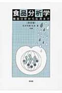 食品分析学 機器分析から応用まで : 松井利郎 | HMV&BOOKS online