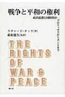 戦争と平和の権利 政治思想と国際秩序:グロティウスからカント