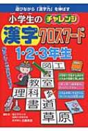 小学生のチャレンジ 漢字クロスワード 1 2 3年生 古藤高良 Hmv Books Online