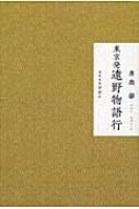 東京発 遠野物語行 : 井出彰 | HMV&BOOKS online - 9784846014537