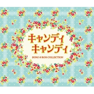 アニメ/キャンディ キャンディ Song ＆ Bgm Collection
