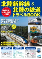 北陸新幹線&北陸の鉄道トラベルBOOK