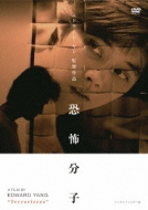 恐怖分子 デジタルリマスター版 Blu-ray エドワード・ヤン Amazon.co.jp: 廃盤 DVD 恐怖分子 エドワードヤン デジタルリ