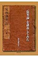 「傷寒論」を講義してみた 清風堂書店 | 傷寒論を講義してみた