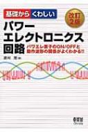 基礎からくわしいパワーエレクトロニクス回路 パワエレ素子のON/OFFと動作波形の関係がよくわかる!!