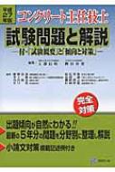 【中古】 コンクリート主任技士試験問題と解説 完全対策 平成２７年版/技報堂出版/大即信明 コンクリート主任技士試験問題と解説 平成27年版 付・「試験概要