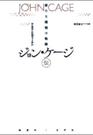 ジョン・ケージ 1912―92 John Cage Lollipops-the 25 Year Retrospective Concert