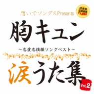 想いでソングス 胸キュン涙うた集 Vol 2 恋愛恋模様ソングベスト Hmv Books Online Stead 15