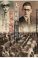 超国家主義（現代日本思想大系第31巻）(橋川文三編集・解説