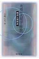 共感の人間学・序説 概念と思想史 : 山崎広光 | HMV&BOOKS online