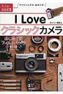 I Loveクラシックカメラ はじめてのフィルムカメラ修理 大人の自由時間mini : イクオ・セイリー | HMV&BOOKS online -  9784774173979