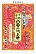 高島易断本暦 平成28年 高島易断総本部 Hmv Books Online