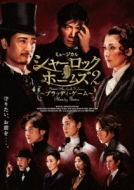 Musical[sherlock Holmes 2 -Bloody Game-]a Ver.