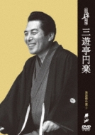 花王名人劇場 落語傑作選3 三遊亭円楽 [DVD] w17b8b5 花王名人劇場 落語傑作選3 三遊亭円楽 : 三遊亭圓楽 (五代目