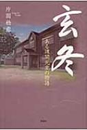 【中古】 玄冬 ある疎開児童の物語/文芸社/片岡稔恵 中古】 玄冬 ある疎開児童の物語 / 片岡 稔恵 / 文芸社 - メルカリ