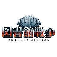 �}���ِ푈 The Last Mission