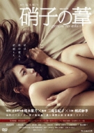 硝子の葦 ～garasu no ashi～DVD-BOX | HMV&BOOKS online - PCBP