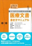 医師のためのオールラウンド医療文書 書き方マニュアル : 一杉正仁