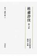 杜甫詩注 第9冊|上 巻9・成都の歌 : 吉川幸次郎 | HMV&BOOKS online