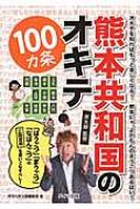 熊本共和国のオキテ100カ条 はうごつ まうごつ なばんごつ の三段活用を使いこなすべし 月刊九州王国編集部 Hmv Books Online