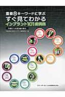 重要8キーワードに学ぶすぐ見てわかるインプラント101症例集 今読むべき80論文選出 一般社団法人日本インプラント臨床研究会 Hmv Books Online 9784781204482