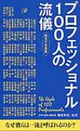 プロフェッショナル100人の流儀 珠玉の名言集 藤尾秀昭 Hmv Books Online