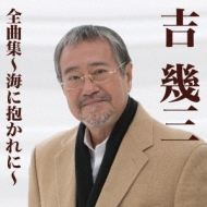 Yoshi Ikuzo Zenkyoku Shuu-Umi Ni Dakare Ni-