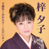 Azusa Yuko Zenkyoku Shuu-Okaeri...Tadaima