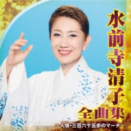 水前寺清子 全曲集 ～人情・三百六十五歩のマーチ～ : 水前寺清子