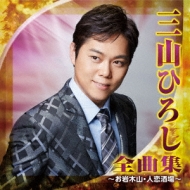 Amazon.co.jp: 三山ひろし ミュージックビデオコレクション 人恋