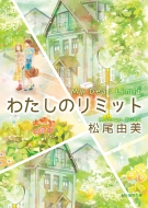 �킽���̃��~�b�g �n����������