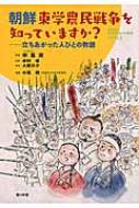 朝鮮東学農民戦争を知っていますか?: 立ちあがった人びとの物語