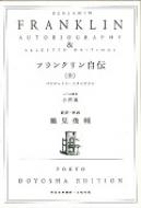 フランクリン自伝 ベンジャミン フランクリン Hmv Books Online フランクリン自伝 ベンジャミン フランクリン Hmv Books Online