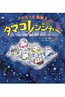 絶版希少】かえうた戦隊タマゴレンジャー 初版 ひかりのくにの