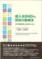 成人adhdの認知行動療法 実行機能障害の治療のために : メアリー・v