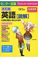 改訂版 センター試験 英語読解の点数が面白いほどとれる本 : 竹岡広信