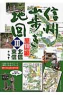 信州山歩き地図 3(里山編 北信・東信) : 中嶋豊 | HMV&BOOKS online