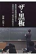 ザ・黒板 黒板の基礎知識から活用のワザ、電子黒板まで : 加藤昌男