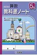 わくわく算数教科書ノート 5年 2 算数研究会 Hmv Books Online