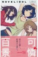 可憐百景 Novelidol 文野はじめ Hmv Books Online