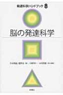安い 【】 発達科学ハンドブック 8 脳の発達科学 ヨドバシ.com - 脳の
