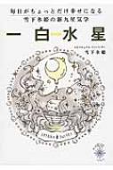 毎日がちょっとだけ幸せになる雪下氷姫の新九星気学 一白水星 16年 雪下氷姫 Hmv Books Online