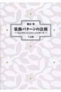 装飾パターンの法則 フェドロフ エッシャー ペンローズ 藤田伸 Hmv Books Online