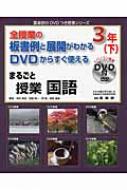 全授業の板書例と展開がわかるDVDからすぐ使えるまるごと授業 国語 3年 下 喜楽研のDVDつき授業シリーズ : 中村幸成 | HMVu0026BOOKS  online - 9784862771780