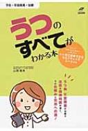 山田和夫/うつのすべてがわかる本 Tsuchiya Healthy Books