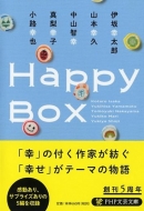 Happy　Box PHP文芸文庫