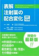 表解 注射薬の配合変化 : 宮本剛典 | HMV&BOOKS online