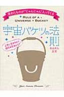 宇宙バケツの法則 : あおそら友里 | HMV&BOOKS online : Online